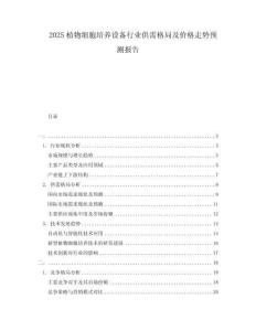 2025植物細胞培養(yǎng)設(shè)備行業(yè)供需格局及價格走勢預(yù)測報告