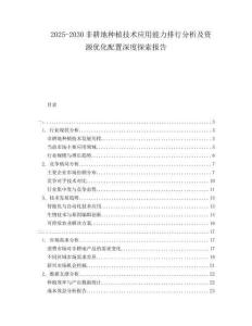 2025-2030非耕地種植技術應用能力排行分析及資源優(yōu)化配置深度探索報告