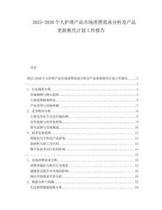 2025-2030個人護理產(chǎn)品市場消費需求分析及產(chǎn)品更新?lián)Q代計劃工作報告