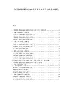 中國腹膜透析液家庭使用場景拓展與患者教育報告
