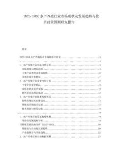 2025-2030水产养殖行业市场现状及发展趋势与投资前景预测研究报告