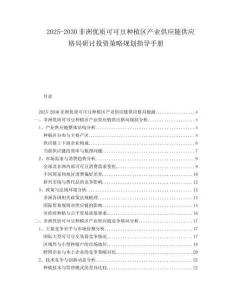 2025-2030非洲優(yōu)質(zhì)可可豆種植區(qū)產(chǎn)業(yè)供應(yīng)鏈供應(yīng)格局研討投資策略規(guī)劃指導(dǎo)手冊(cè)
