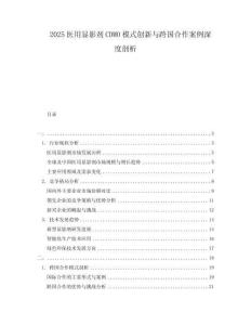2025醫(yī)用顯影劑CDMO模式創(chuàng)新與跨國(guó)合作案例深度剖析