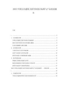 2025中國(guó)公共建筑衛(wèi)浴空間設(shè)計(jì)標(biāo)準(zhǔn)與產(chǎn)品需求報(bào)告