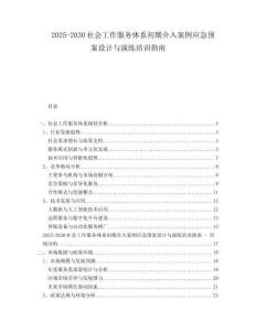 2025-2030社會工作服務(wù)體系初期介入案例應(yīng)急預(yù)案設(shè)計與演練培訓(xùn)指南
