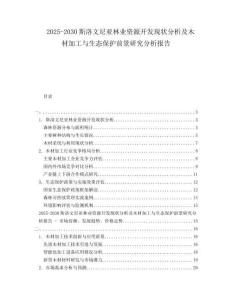 2025-2030斯洛文尼亞林業(yè)資源開(kāi)發(fā)現(xiàn)狀分析及木材加工與生態(tài)保護(hù)前景研究分析報(bào)告