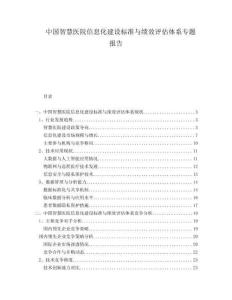 中國(guó)智慧醫(yī)院信息化建設(shè)標(biāo)準(zhǔn)與績(jī)效評(píng)估體系專(zhuān)題報(bào)告