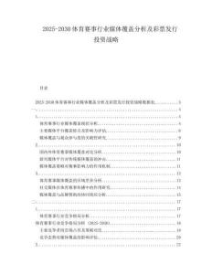 2025-2030體育賽事行業(yè)媒體覆蓋分析及彩票發(fā)行投資戰(zhàn)略