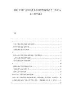 2025中国手术室吊塔系统功能集成化趋势与医护人机工程学设计