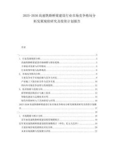 2025-2030高速鐵路橋梁建設(shè)行業(yè)市場競爭格局分析發(fā)展現(xiàn)狀研究及投資計劃報告