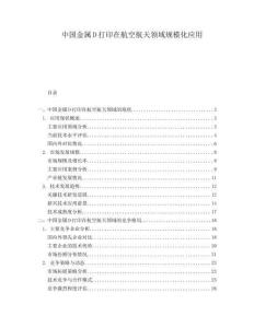 中國金屬D打印在航空航天領(lǐng)域規(guī)?；瘧?yīng)用
