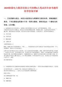 2025陕煤电力集团有限公司招聘4人笔试历年参考题库附带答案详解