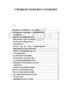 中國(guó)過(guò)敏護(hù)理產(chǎn)品定制化需求與個(gè)性化服務(wù)研究