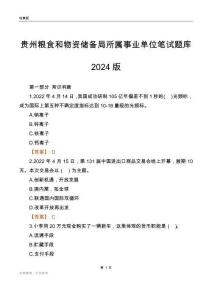 貴州糧食和物資儲(chǔ)備局所屬事業(yè)單位筆試題庫(kù)2024版