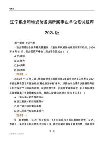 遼寧糧食和物資儲(chǔ)備局所屬事業(yè)單位筆試題庫(kù)2024版