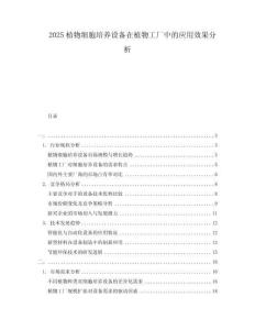 2025植物細胞培養(yǎng)設(shè)備在植物工廠中的應(yīng)用效果分析
