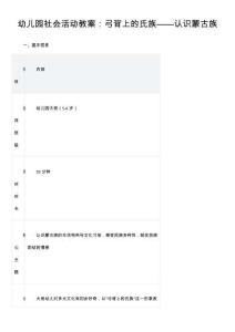 幼兒園社會(huì)活動(dòng)教案：弓背上的氏族——認(rèn)識(shí)蒙古族