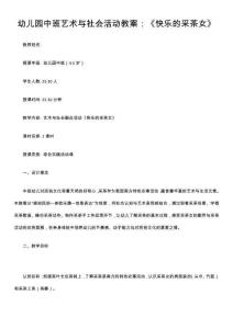 幼兒園中班藝術(shù)與社會(huì)活動(dòng)教案：《快樂(lè)的采茶女》