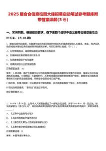 2025屆合合信息校園大使招募啟動筆試參考題庫附帶答案詳解(3卷)
