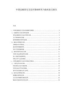 中國(guó)過(guò)敏原交叉反應(yīng)基礎(chǔ)研究與臨床意義報(bào)告
