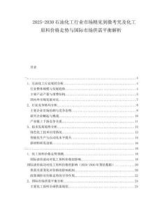 2025-2030石油化工行業(yè)市場精見到微考究及化工原料價格走勢與國際市場供需平衡解析