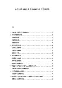 中國(guó)過(guò)敏專(zhuān)科護(hù)士培訓(xùn)體系與人力資源報(bào)告