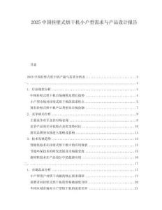 2025中国挂壁式烘干机小户型需求与产品设计报告