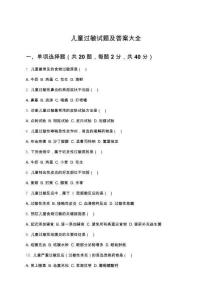 兒童過(guò)敏試題及答案大全