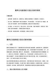 概率论与数理统计混合式教学探索