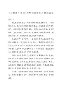 XX公司党委中心组2025年第X次集体学习主持词及总结讲话