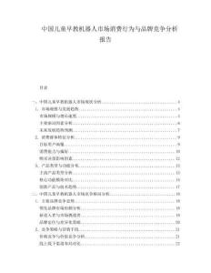 中國兒童早教機器人市場消費行為與品牌競爭分析報告