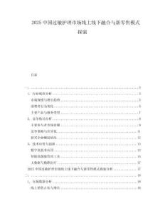 2025中國過敏護(hù)理市場線上線下融合與新零售模式探索