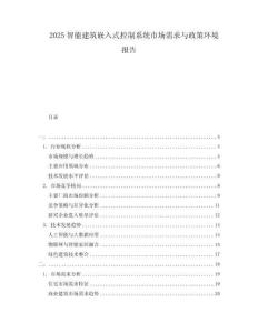 2025智能建筑嵌入式控制系統(tǒng)市場需求與政策環(huán)境報(bào)告