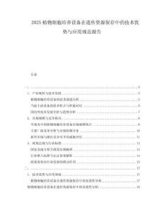 2025植物細胞培養(yǎng)設(shè)備在遺傳資源保存中的技術(shù)優(yōu)勢與應(yīng)用規(guī)范報告