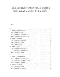 2025-2030稅收籌劃實(shí)務(wù)操作與現(xiàn)金流量表編制差異研討及成本分?jǐn)偡椒ㄖ笇?dǎo)性文件編寫規(guī)劃