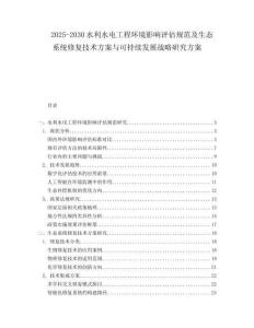 2025-2030水利水电工程环境影响评估规范及生态系统修复技术方案与可持续发展战略研究方案