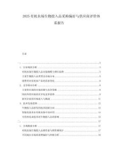 2025有机农场生物投入品采购偏好与供应商评价体系报告