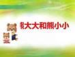 小班數(shù)學《熊大大和熊小小》課件