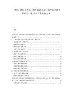 2025-2030上海迪士尼樂(lè)園演出劇目水平藝術(shù)評(píng)審標(biāo)準(zhǔn)與IP衍生品開(kāi)發(fā)實(shí)施方案