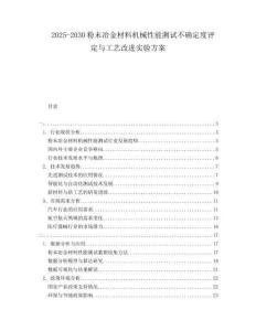 2025-2030粉末冶金材料機(jī)械性能測(cè)試不確定度評(píng)定與工藝改進(jìn)實(shí)驗(yàn)方案