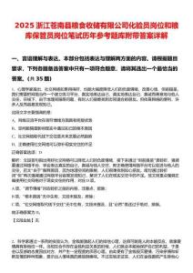 2025浙江蒼南縣糧食收儲(chǔ)有限公司化驗(yàn)員崗位和糧庫保管員崗位筆試歷年參考題庫附帶答案詳解