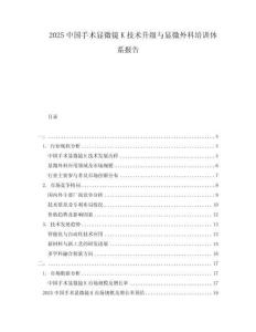 2025中國(guó)手術(shù)顯微鏡K技術(shù)升級(jí)與顯微外科培訓(xùn)體系報(bào)告