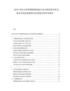 2025-2030分析希臘船舶制造行業(yè)市場(chǎng)供需分析及航運(yùn)市場(chǎng)發(fā)展趨勢(shì)評(píng)估規(guī)劃分析研究報(bào)告