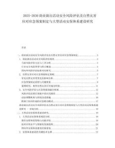 2025-2030商業(yè)演出活動(dòng)安全風(fēng)險(xiǎn)評(píng)估及自然災(zāi)害應(yīng)對(duì)應(yīng)急預(yù)案制定與大型活動(dòng)安保體系建設(shè)研究