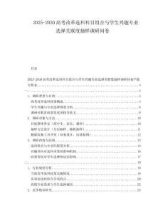 2025-2030高考改革選科科目組合與學生興趣專業(yè)選擇關聯(lián)度抽樣調研問卷