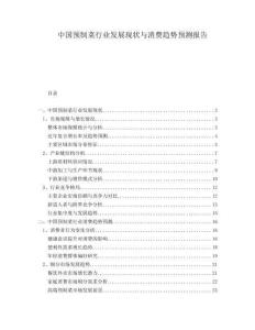 中國(guó)預(yù)制菜行業(yè)發(fā)展現(xiàn)狀與消費(fèi)趨勢(shì)預(yù)測(cè)報(bào)告