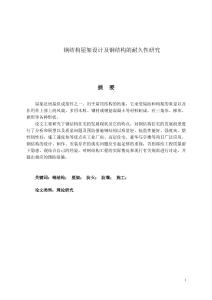 鋼結(jié)構(gòu)屋架設(shè)計(jì)及鋼結(jié)構(gòu)的耐久性的研究