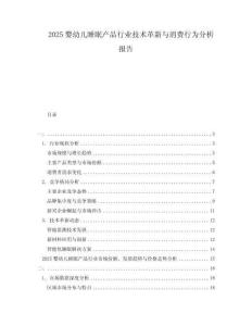 2025嬰幼兒睡眠產(chǎn)品行業(yè)技術(shù)革新與消費(fèi)行為分析報告