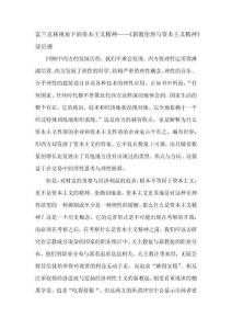 富蘭克林視角下的資本主義精神——《新教倫理與資本主義精神》讀后感