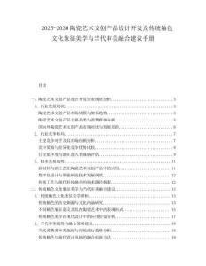 2025-2030陶瓷藝術(shù)文創(chuàng)產(chǎn)品設(shè)計開發(fā)及傳統(tǒng)釉色文化象征美學(xué)與當(dāng)代審美融合建議手冊